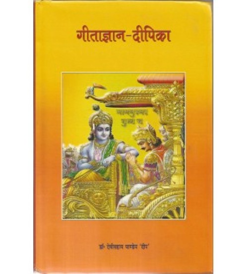 Gita Gyana Dipkia (गीताज्ञान-दीपिका) (PB)